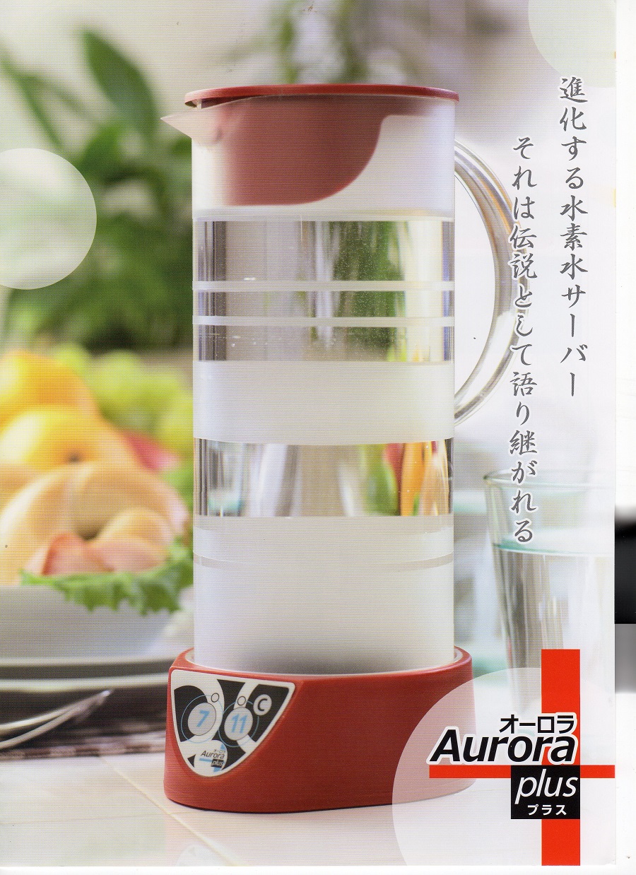 AURORA PLUS 水素水サーバー ☆美品☆ - 調理機器